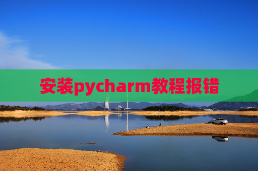 安装pycharm教程报错