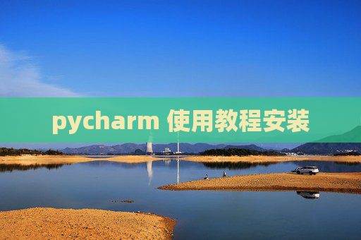 pycharm 使用教程安装