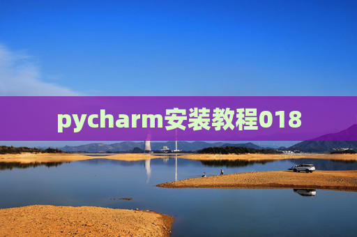 pycharm安装教程018