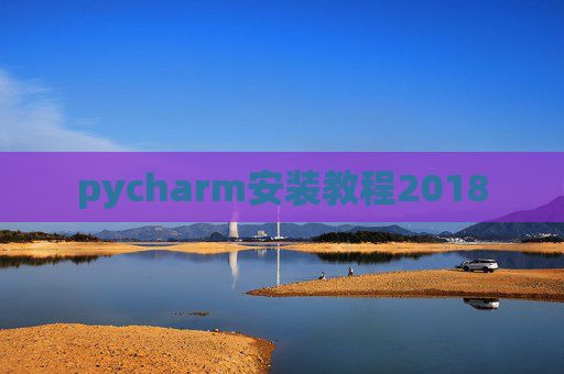pycharm安装教程2018