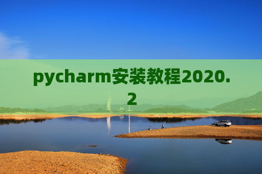 pycharm安装教程2020.2